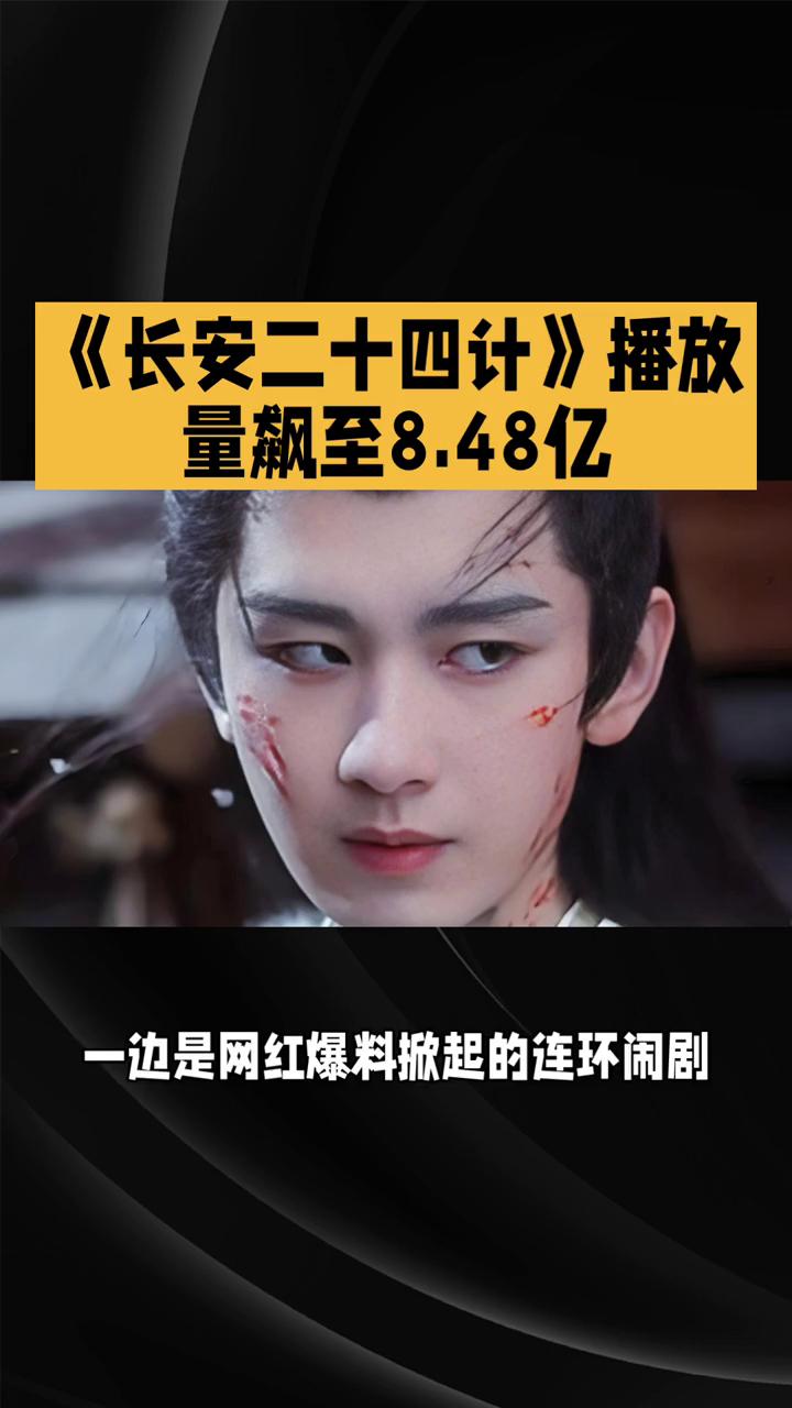 《长安二十四计》播放量飙至8.48亿。2026开年娱乐圈冰火两重天的热闹图景强