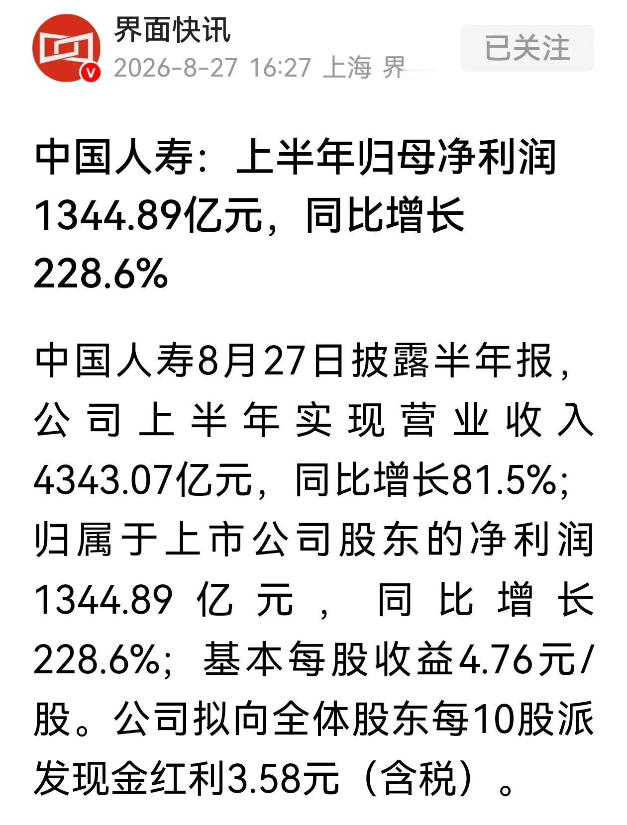 保险股的好业绩为什么撬不动股价？中国人寿中报业绩1344.89亿元，同比增长22