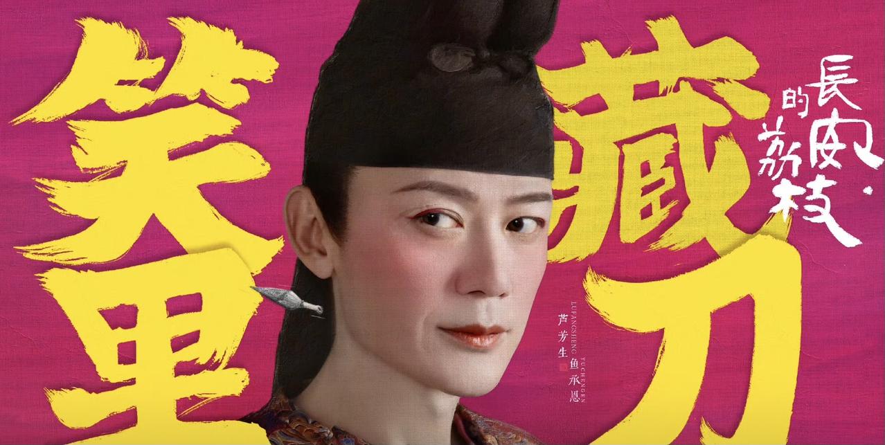 不知道是不是妆造的问题，芦芳生加入日本国籍后，确实越来越像日本人了。这个海报煞