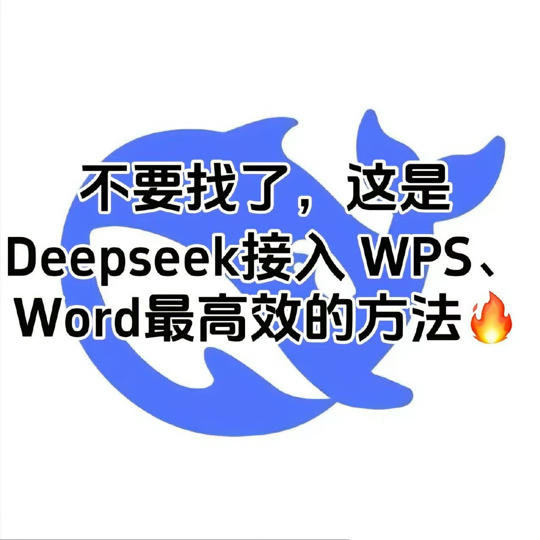 DeepSeek接入WPS，看起来很有用的样子，免费或者收费不贵的话，可以尽快实