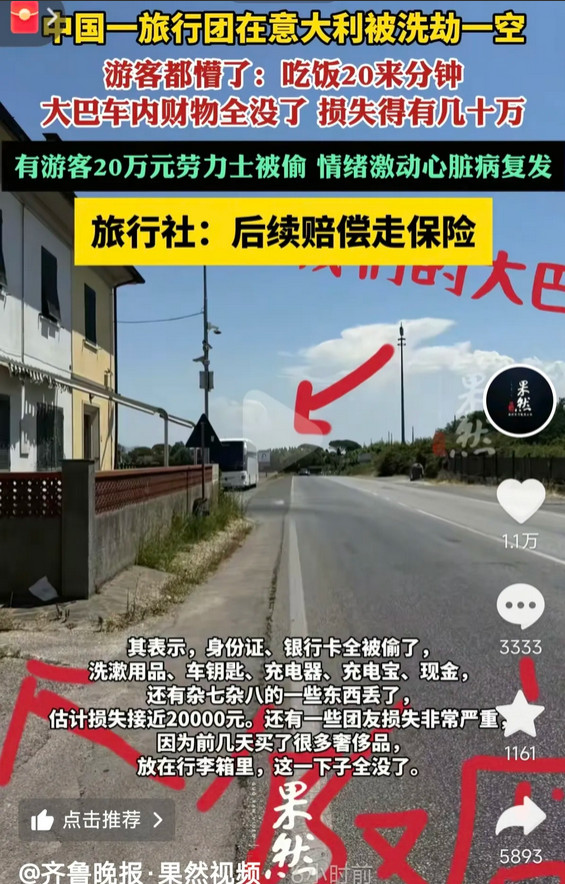 中国旅行团意大利遭洗劫这事吧！其实这些中国人应该高兴庆祝！因为她们只是丢了钱
