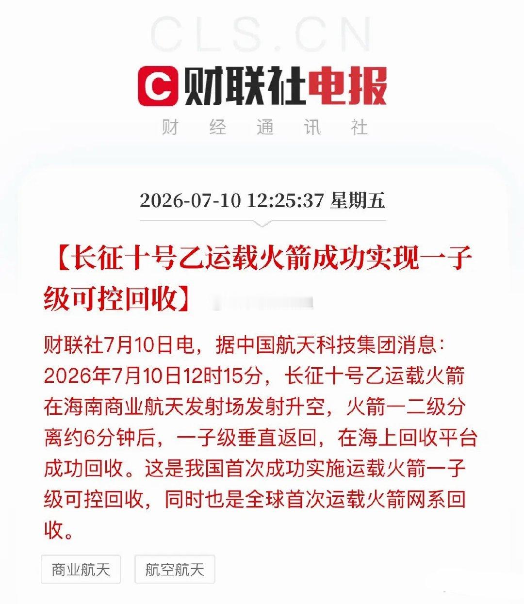 重大技术突破，国产火箭回收试验取得成功，商业航天迎来产业重要拐点。长征十号乙火箭