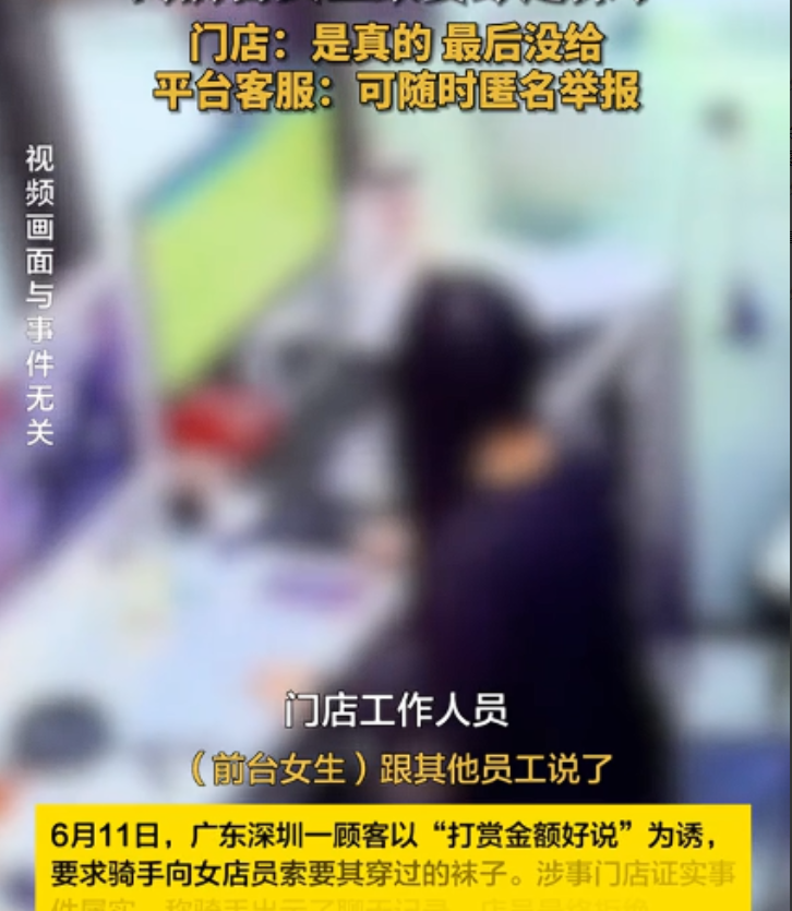 太离谱了！广东深圳，一骑手接到跑腿订单，顾客竟索要网咖前台小姐姐穿的袜子，将其送