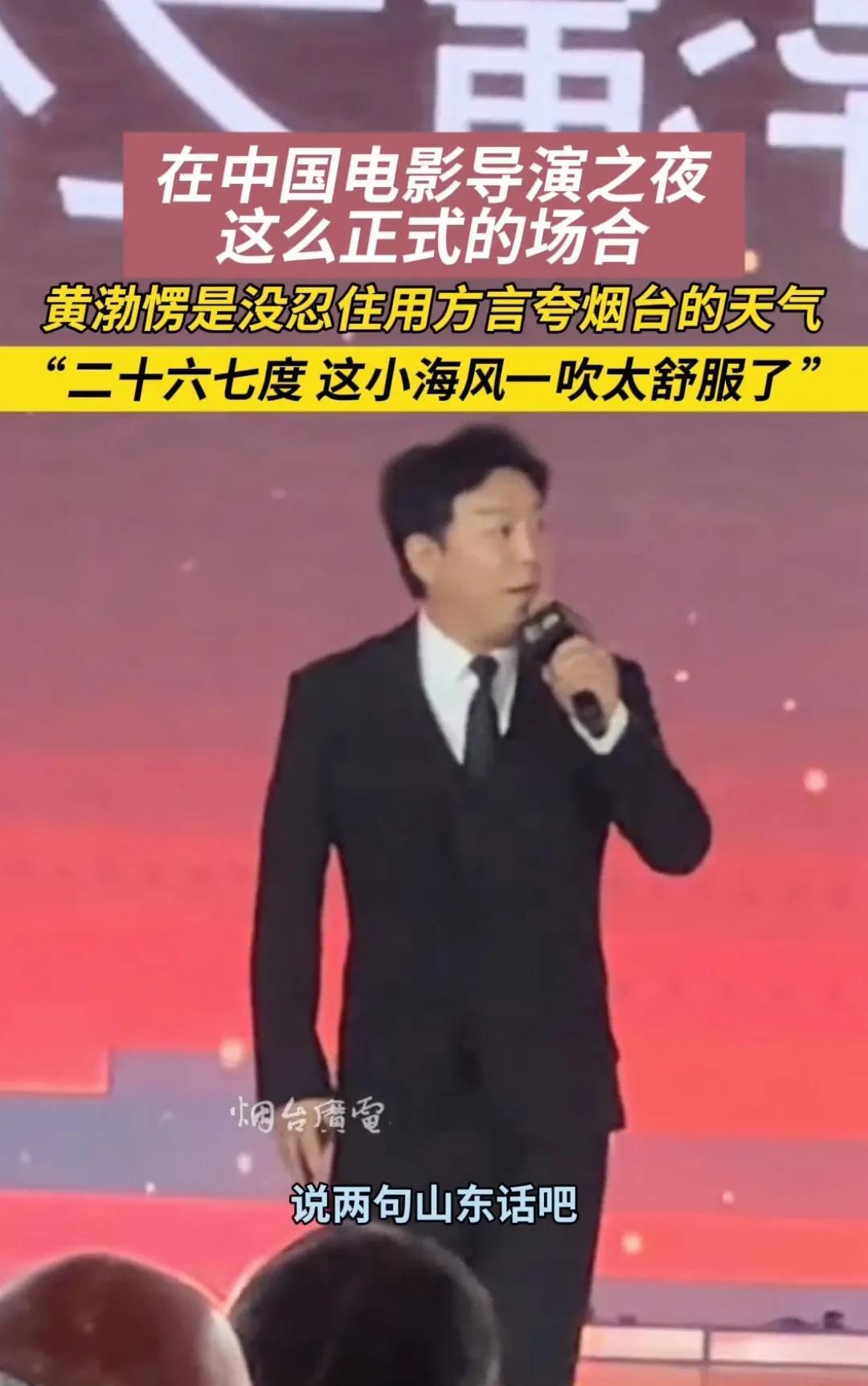 黄渤用山东话夸烟台天气。黄渤在烟台老家的直播里，操着地道山东话把家乡天气夸出了花