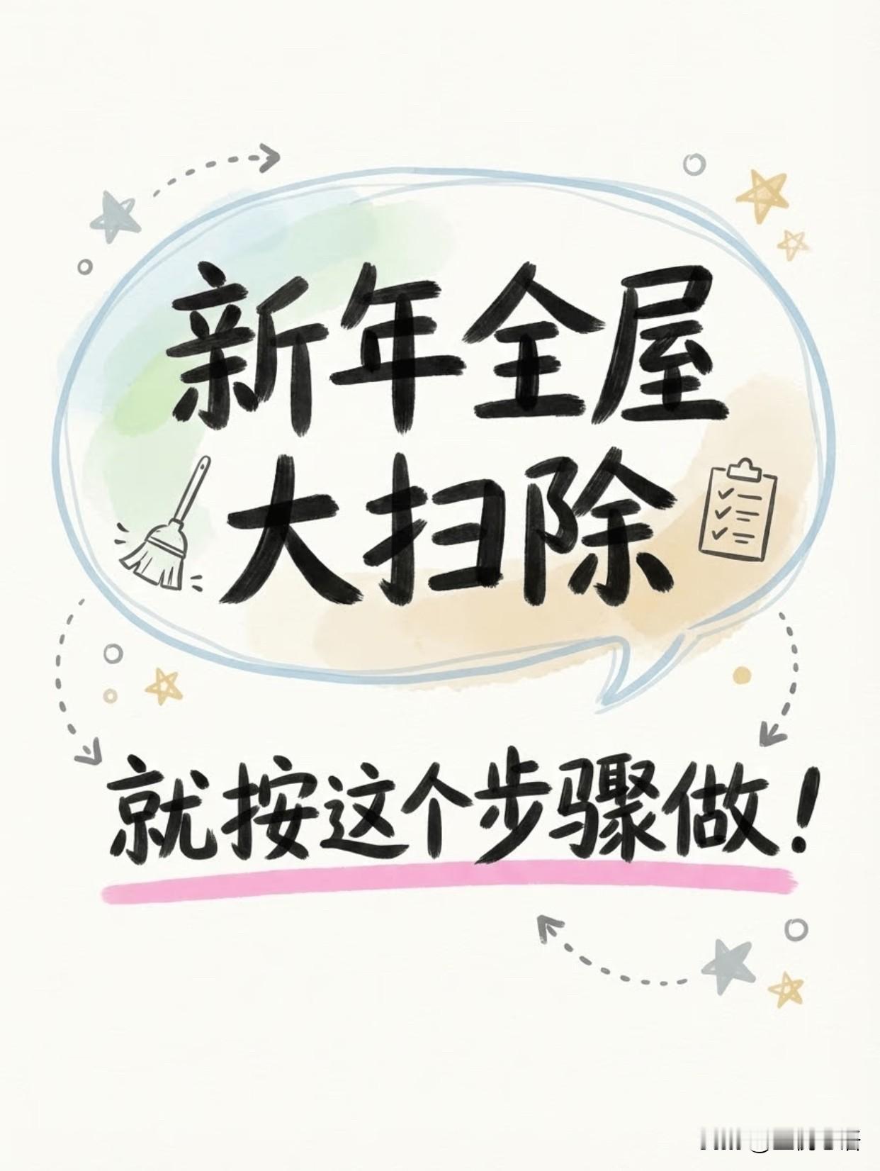 年底大扫除的救命攻略！3天搞定不崩溃一想到年底大扫除就头大厨房油污、窗户水