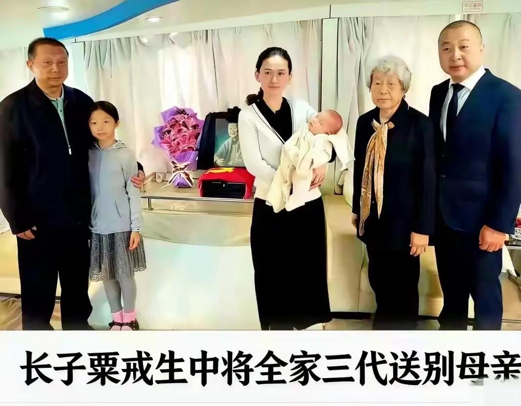 2016年，粟裕大将夫人楚青病逝，终年93岁，长子粟戎生携全家三代人送别母亲，站
