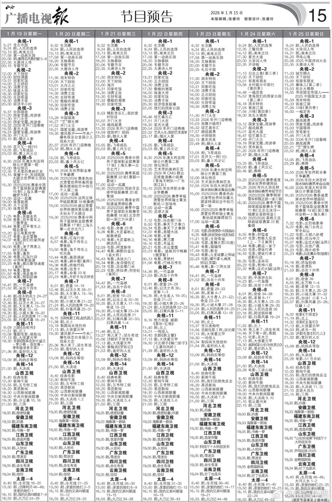 赵丽颖政农商三部曲电视报来啦！1月19日至1月25日黄金档电视剧编排，次黄上新剧