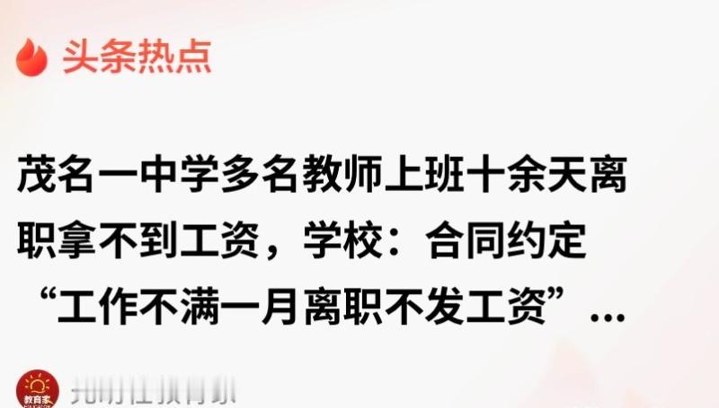 “难怪没人当老师！”十几名应届毕业生通过校招进了广东茂名一所中学当老师，学校原本