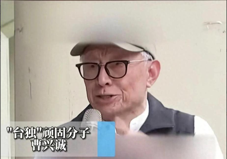 “台独”顽固分子曹兴诚也改口了！在赖清德声称，统一条件应由对方提出之后，曹兴诚虽