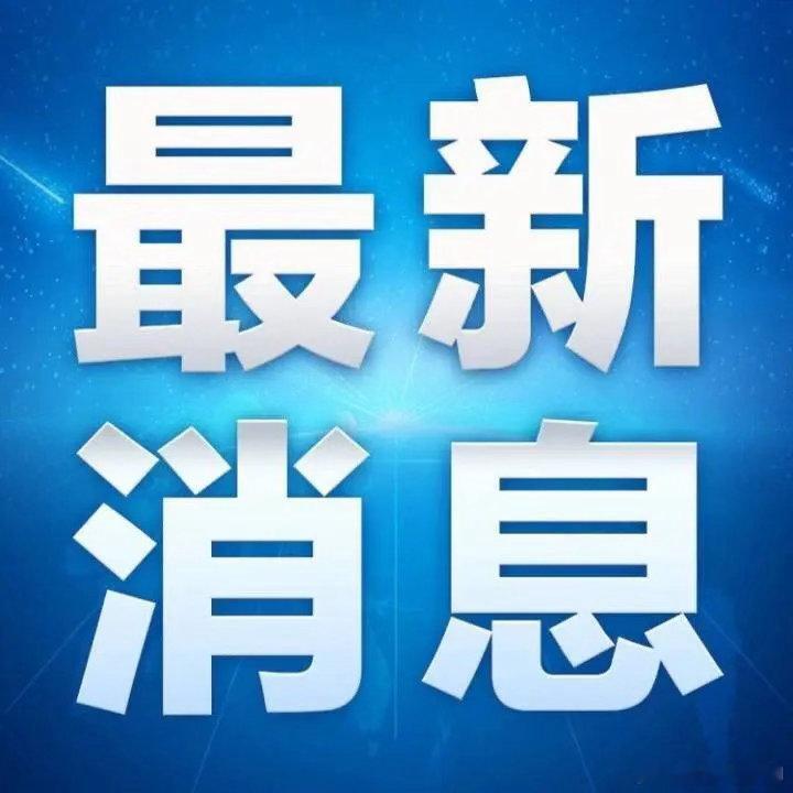 今晚2.5亿股民要超级兴奋了！！你知道是为什么吗？就在刚刚，证券市场传来2个重磅