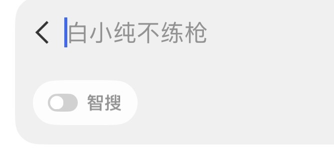 “白小纯不练枪”这是什么搜索词🤔2026pel春季赛季后赛和平精英职业联赛