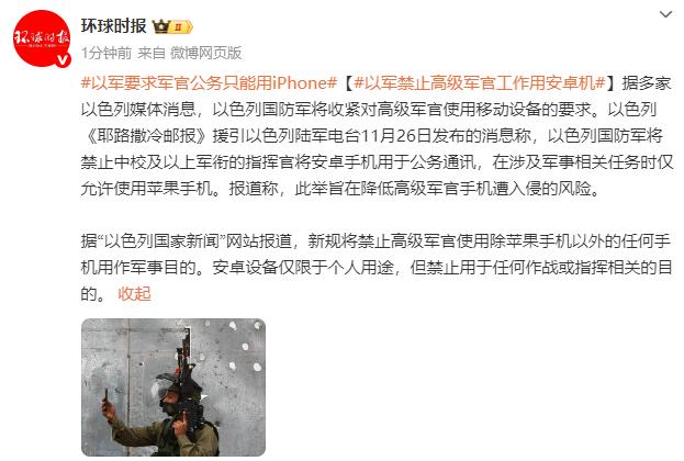 报告！老师出大事了，打仗的说不能用安卓手机！以色列：禁止高级军官工作用安卓手机