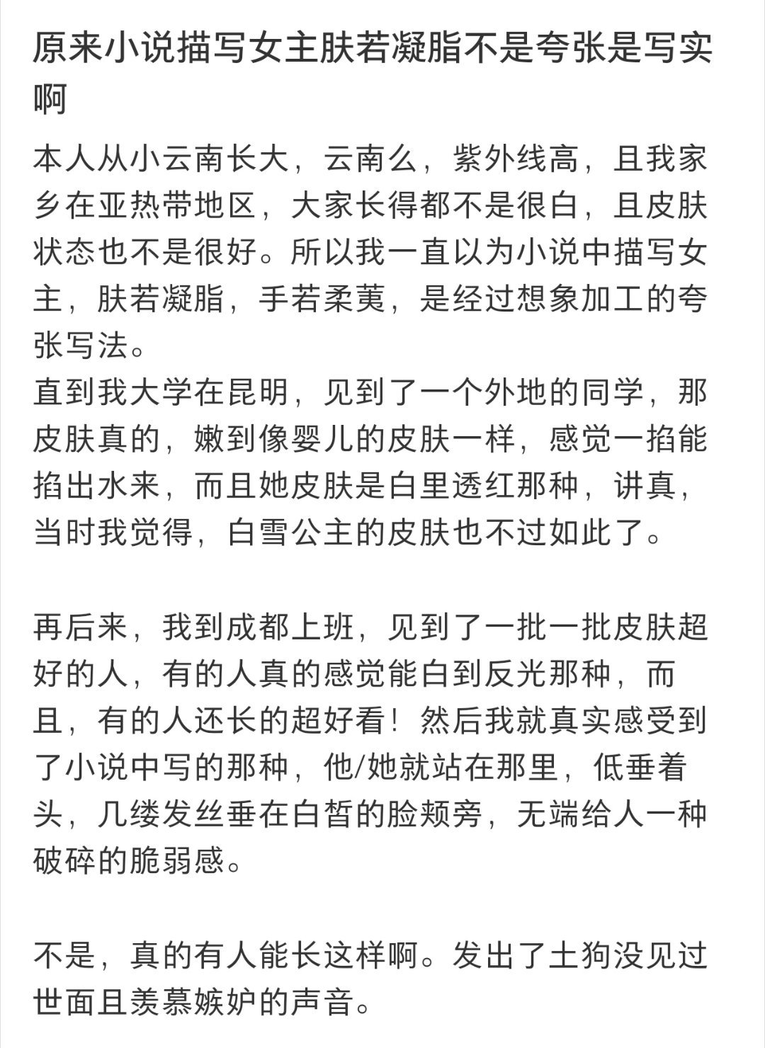 原来小说里的肤若凝脂是真的生活笑料撞满怀