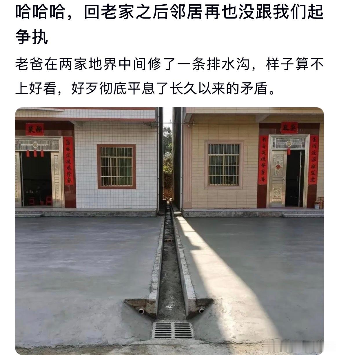 在两家地界中间修了一条排水沟，样子算不上好看，好歹彻底平息了长久以来的矛盾。