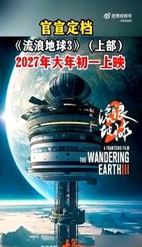 吴京非要演喜剧，转身把打戏推给沈腾？郭帆这回玩得够大。砸了超10亿的《流浪地球3》定档2027年大年
