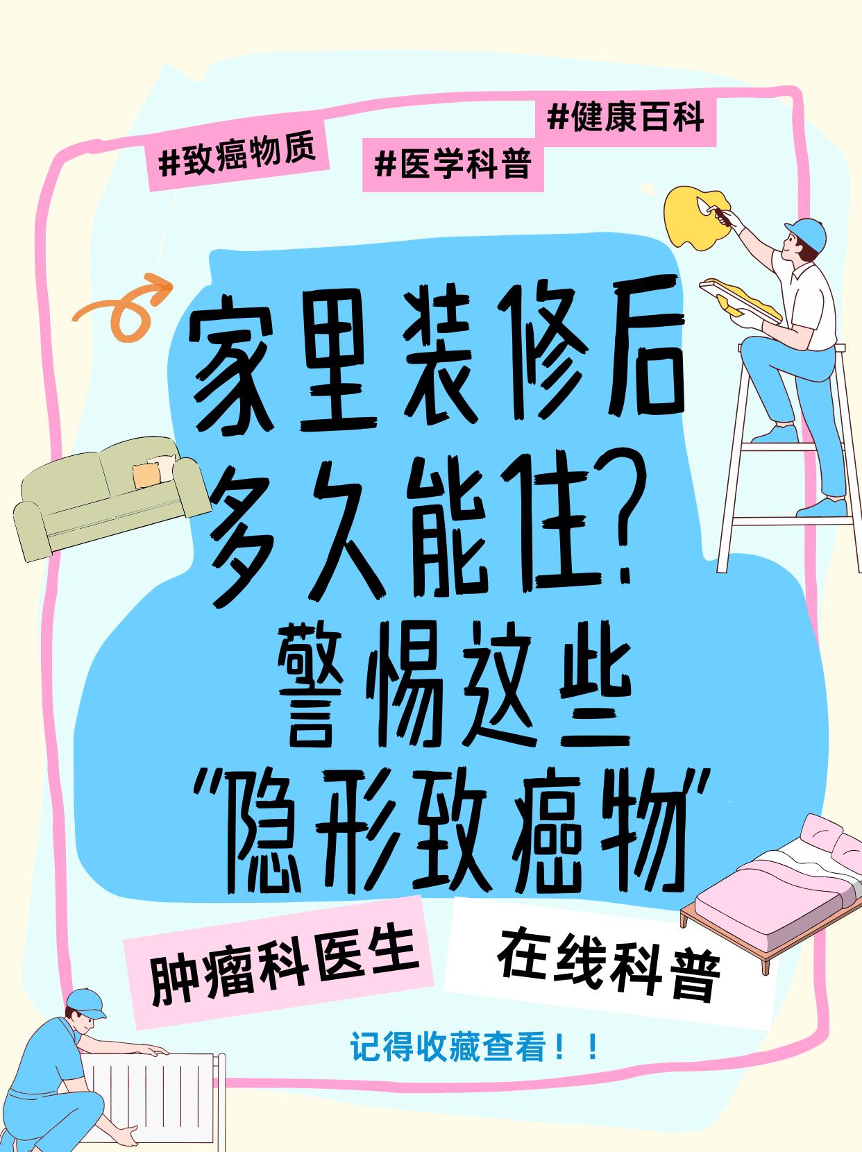 家里装修后多久能住？警惕这些“隐形致癌物”门诊遇到过28岁的年轻患者，刚住新家