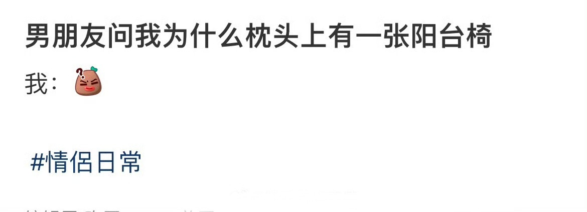男朋友问我为什么枕头上有一张阳台椅​​​