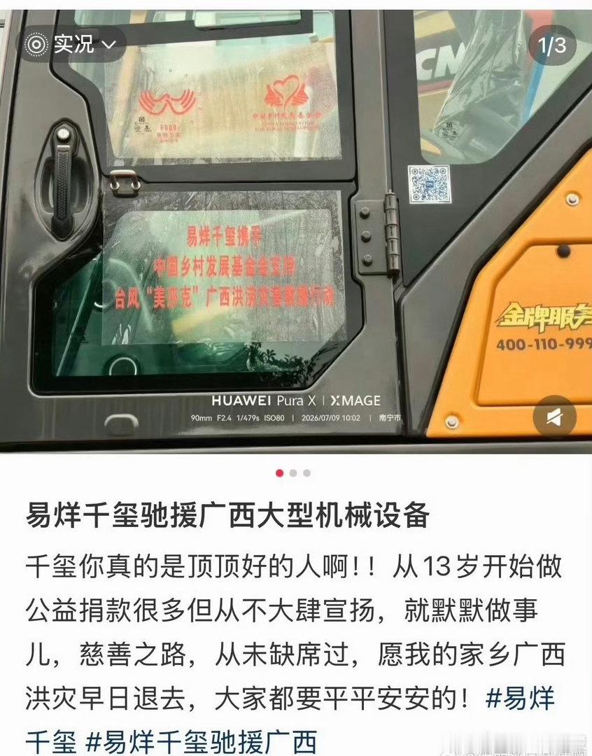 易烊千玺给广西灾区捐了挖掘机和发电机！！​ ​​​