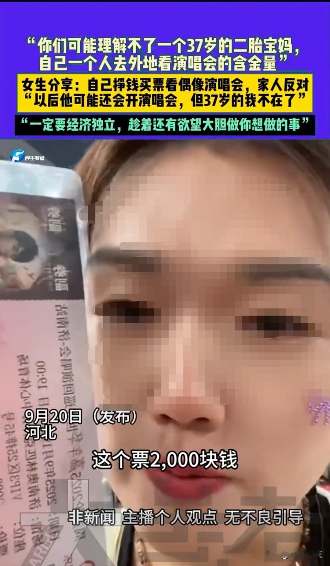河北一女子，37岁，是二胎宝妈。她花2000多块钱，从唐山去济南看演唱会。妈妈不