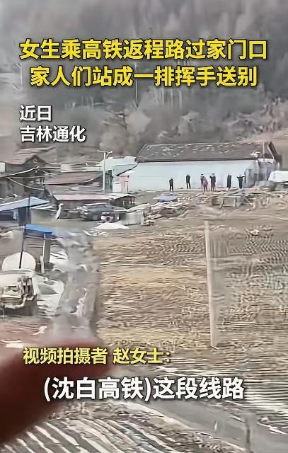 泪目！吉林，一女子坐高铁返程上班，列车刚巧经过家门口，她下意识往窗外一瞥，发现爷
