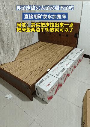 人怎么能这么聪明！河南，一男子嫌退换床垫太折腾，竟搬来几箱矿泉水垒在床边，强行给