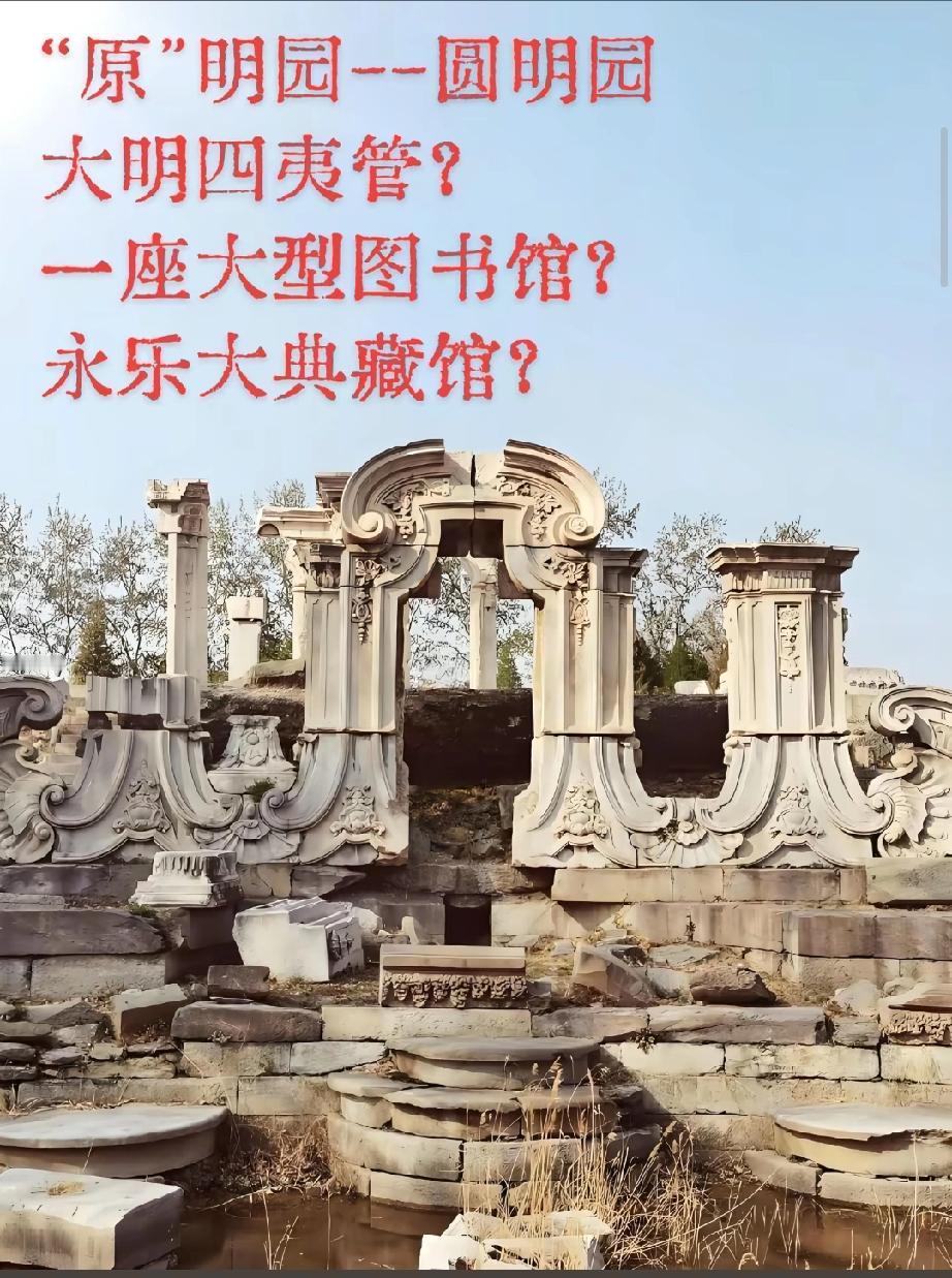 又被一个真相暴击！满清一直在骗我们，“圆明园”根本不叫这个名字，也不是清代建
