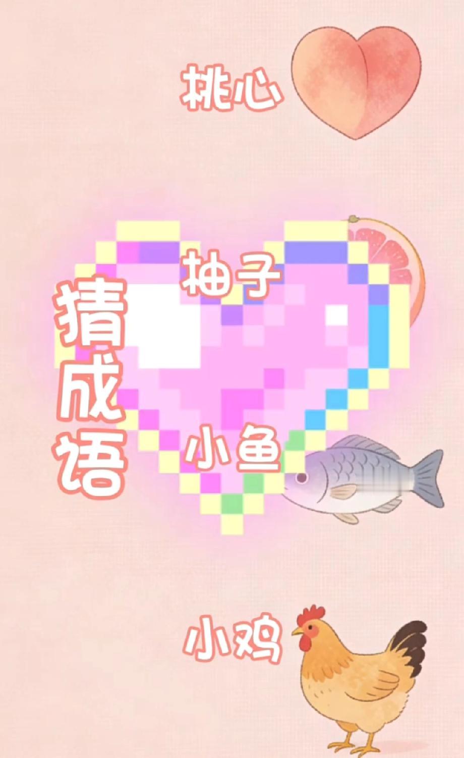 含生肖的成语都有哪些挑战全网！桃心柚子小鱼小鸡的组合猜成语，语文学霸才能秒答