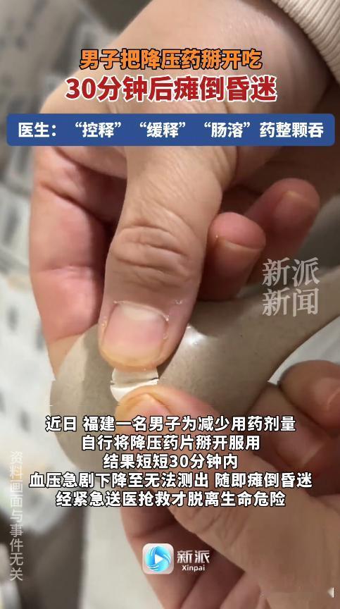 “悲剧还是发生了！”近日，福建一男子为减少用药剂量，自行将降压药片掰开服用，结果