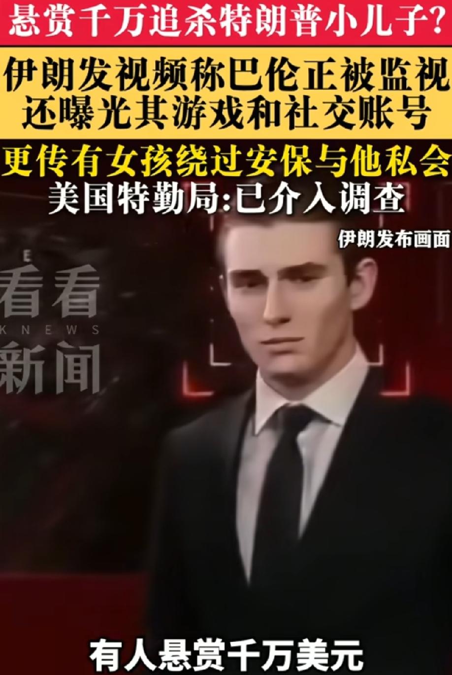 祸不及家人铁律被打破，伊朗公开悬赏特朗普小儿子！战争波及到个人，是体面被打破，