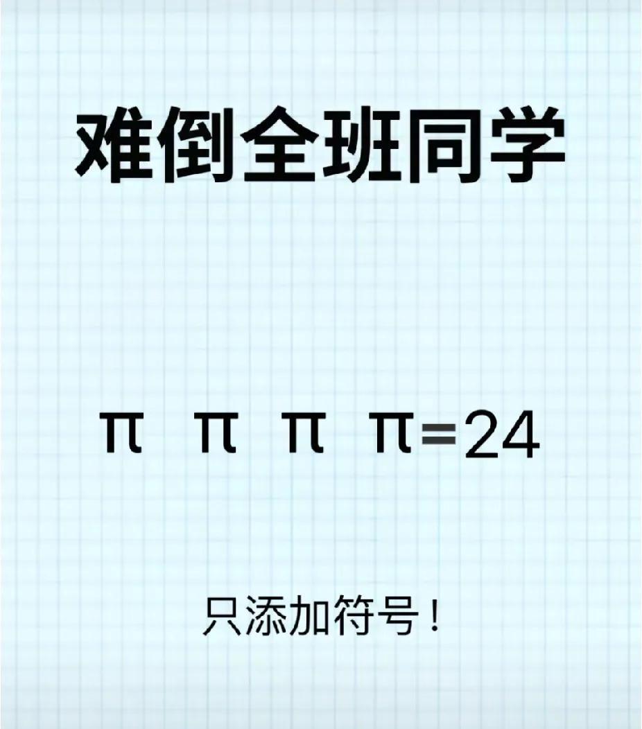 如何使等式成立？4个π添符号得24，数学大佬敢挑战吗