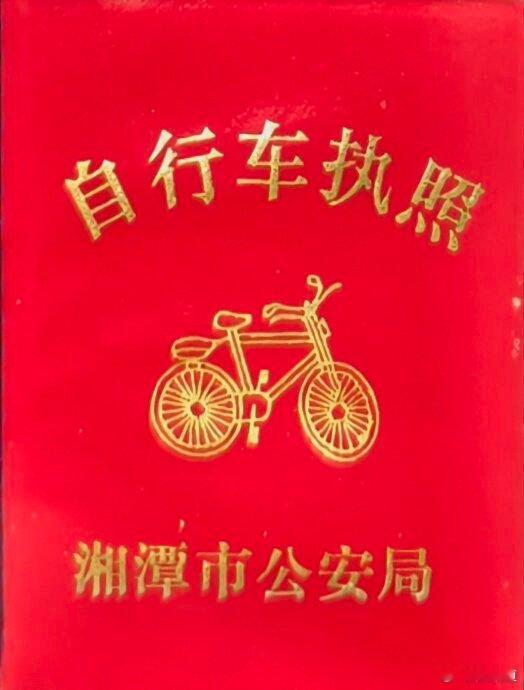 瞎溜达，想当年骑自行车也是得有证的[大笑]​​​