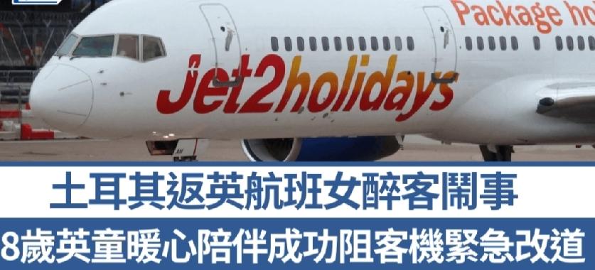 英国廉航Jet2一班由土耳其飞往曼彻斯特的客机，日前因一名醉酒女乘客情绪失控，险