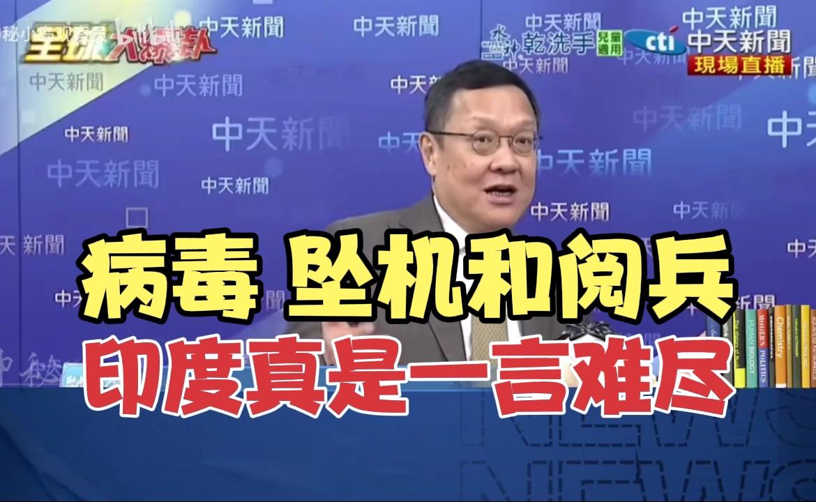 印度三重危机：病毒、坠机与阅兵风波