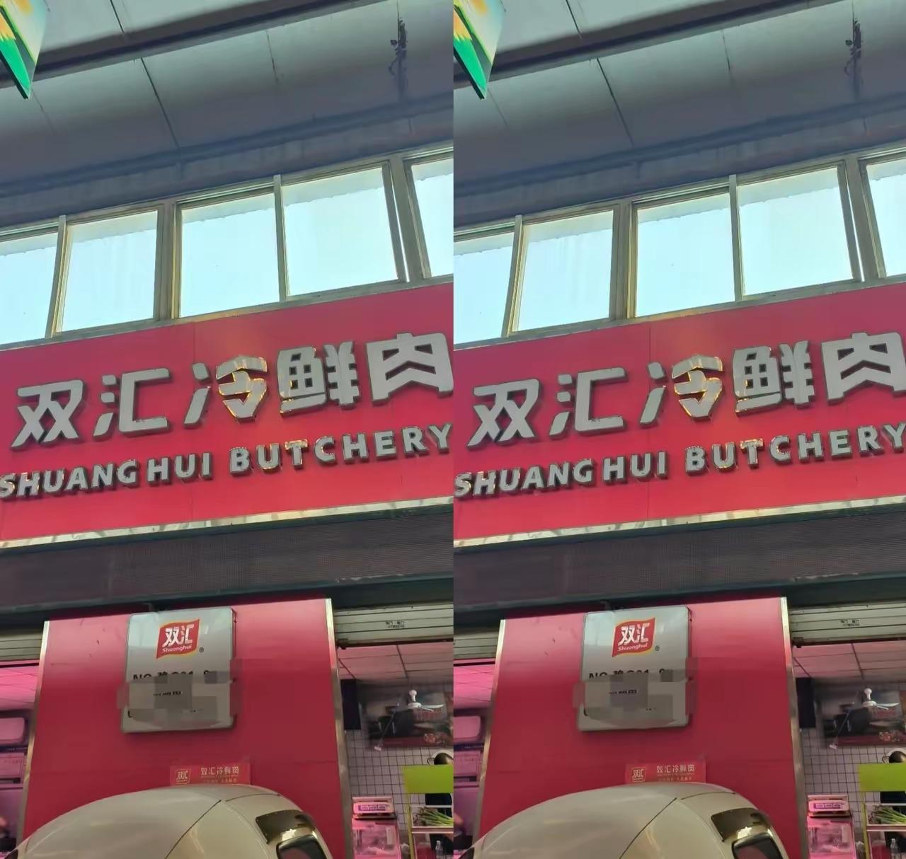 看到双汇猪肉暴雷，感觉天都塌了！因为我家孩子很喜欢吃肉，几乎是无肉不欢。之前