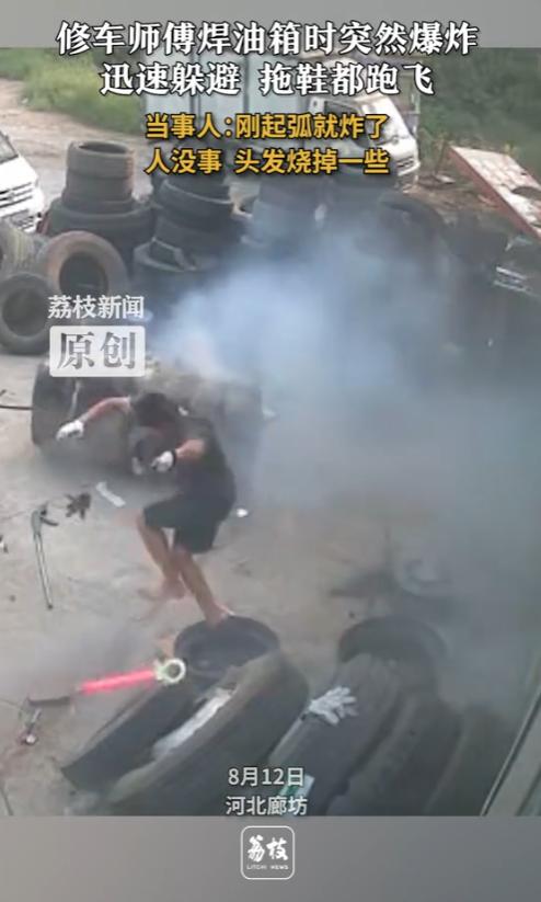 “命是真大！”8月12日，河北廊坊，一男子焊接货车油箱，刚一起弧，突然发生爆炸！