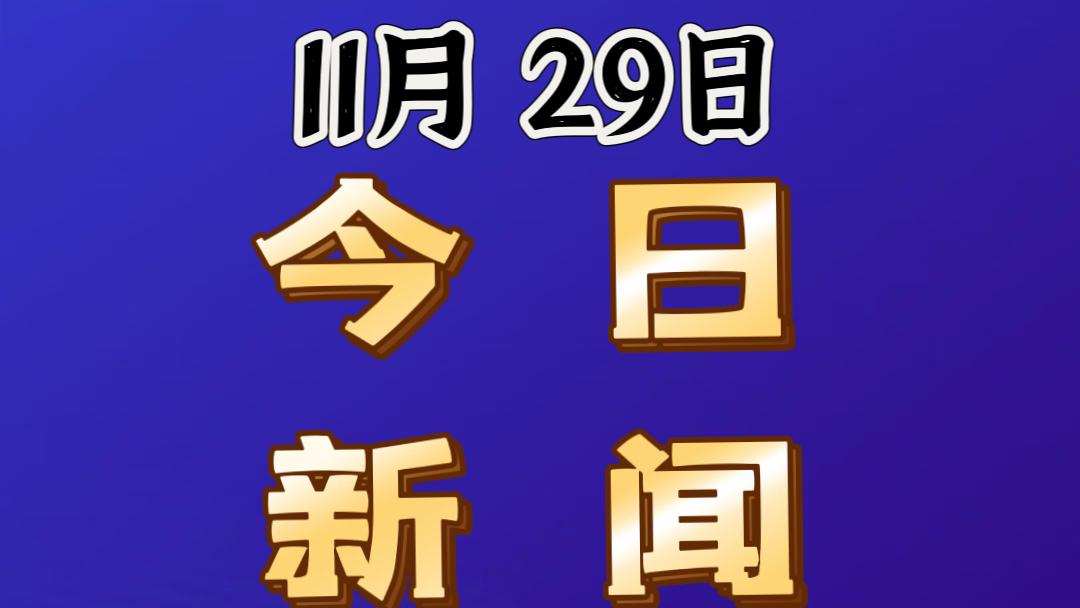 最新消息！事发于11月29日上午8点52分前，刚刚发生的最新消息！1.两年前，