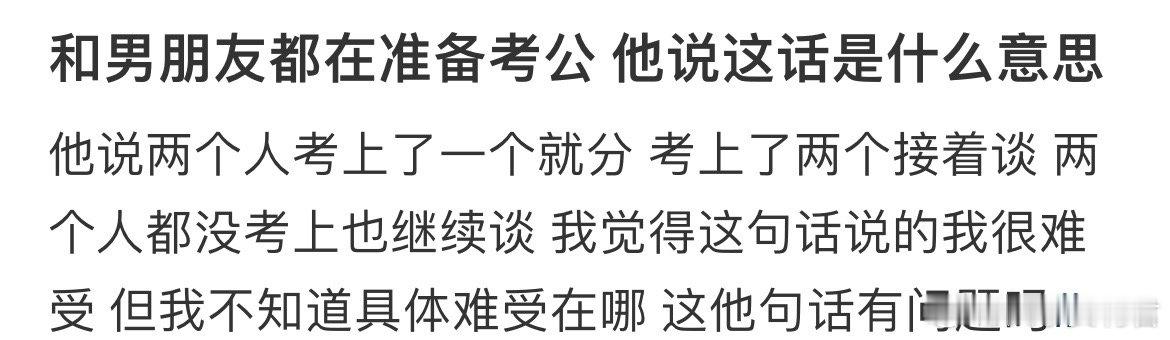 和男朋友都在准备考公他说这话是什么意思