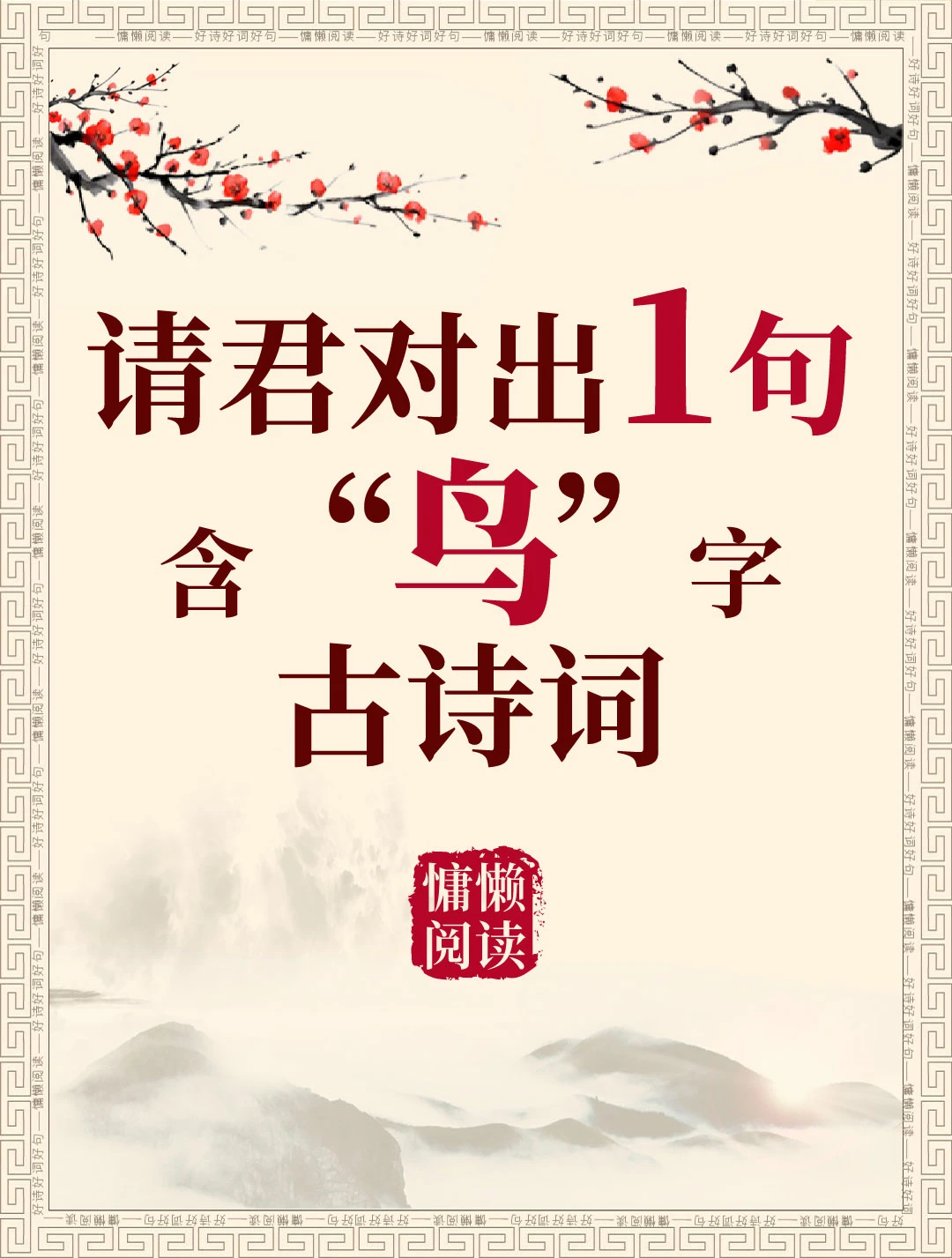 今日飞花令：鸟字入诗，请君接令