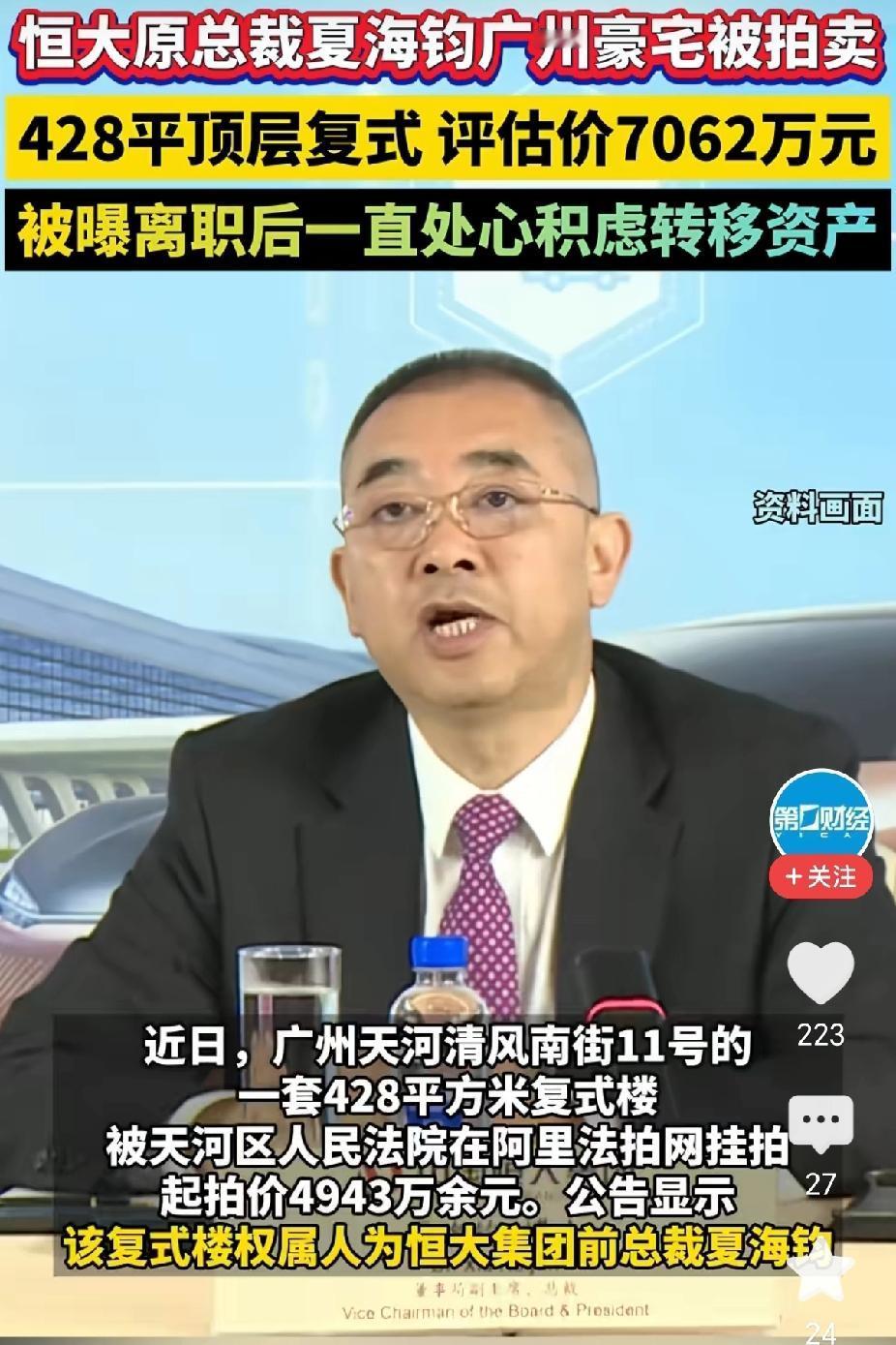 恒大原总裁夏海钧的豪宅被法拍了，起拍价4943万，我倒不是惊讶房子贵，是想起
