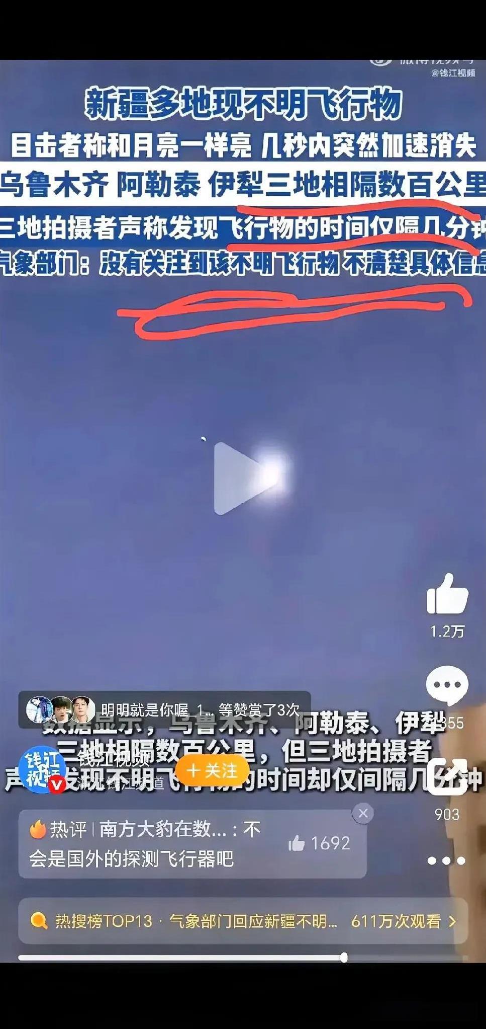 新疆好几个地方都拍到了不明飞行物，一下子成了大家讨论的焦点。相距几百公里的不同地