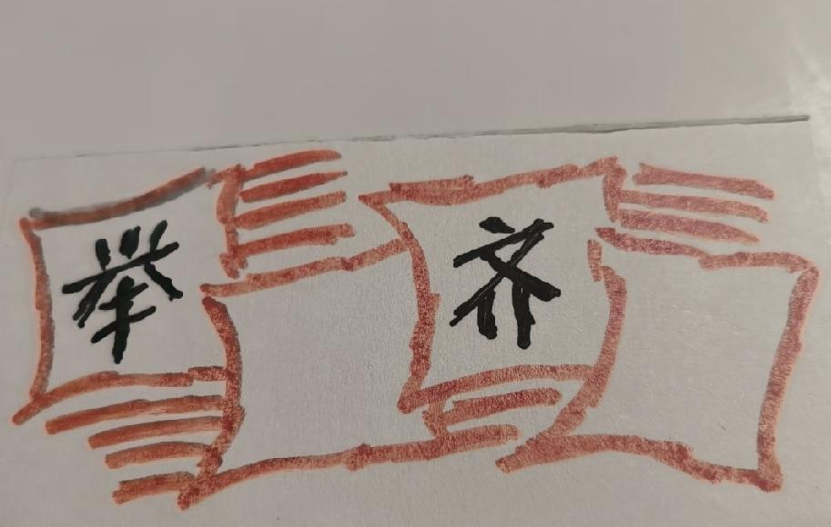 举字齐字周围画满纹路，猜成语，一眼看出的人不多