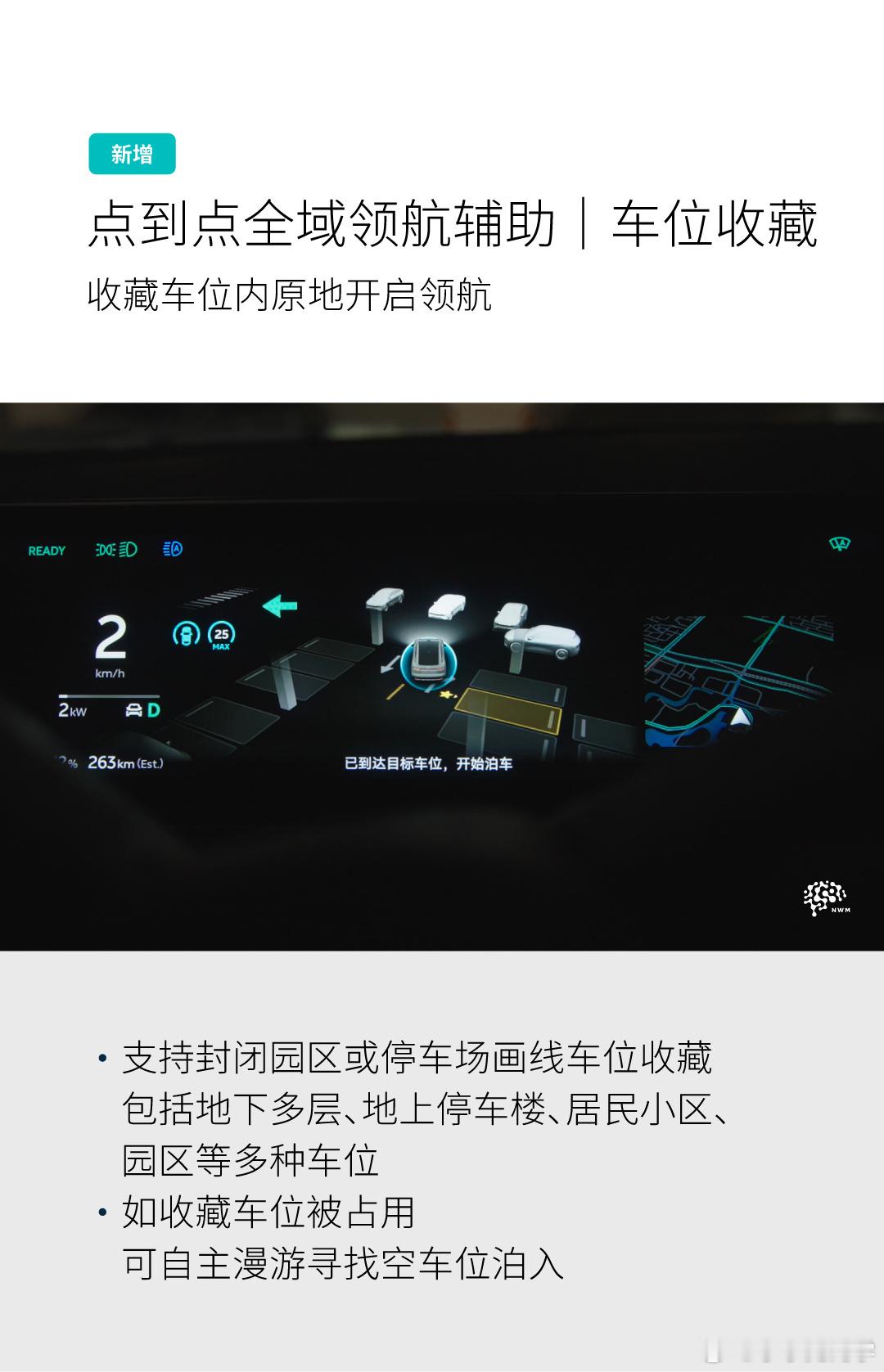 今天的推送世界模型，最期待的两个功能：1、车位收藏，回家到车位也能全程领航辅助了