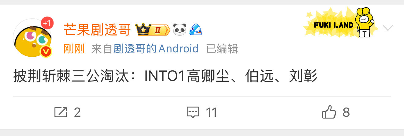 Into1淘汰了😳​​​