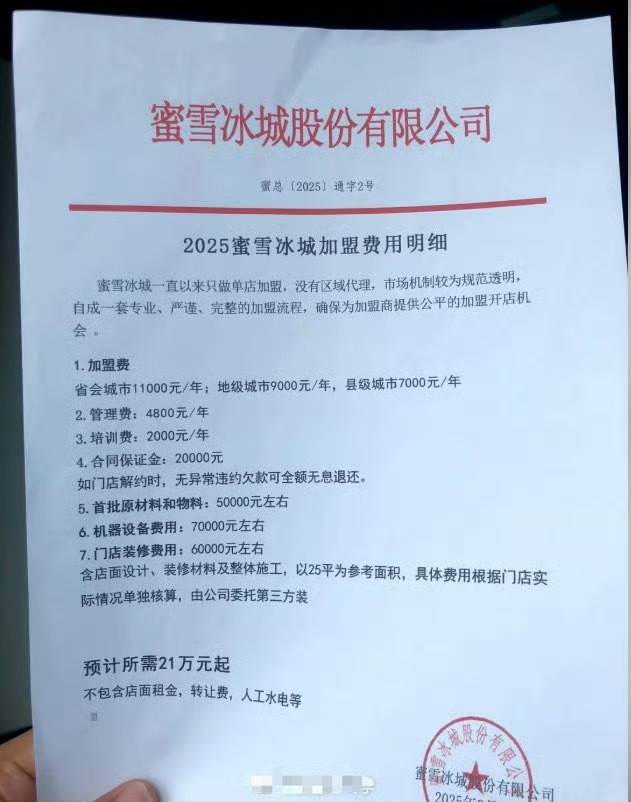 蜜雪冰城加盟费蜜雪冰城一年的加盟费和材料供应费都不少挣啊​​​