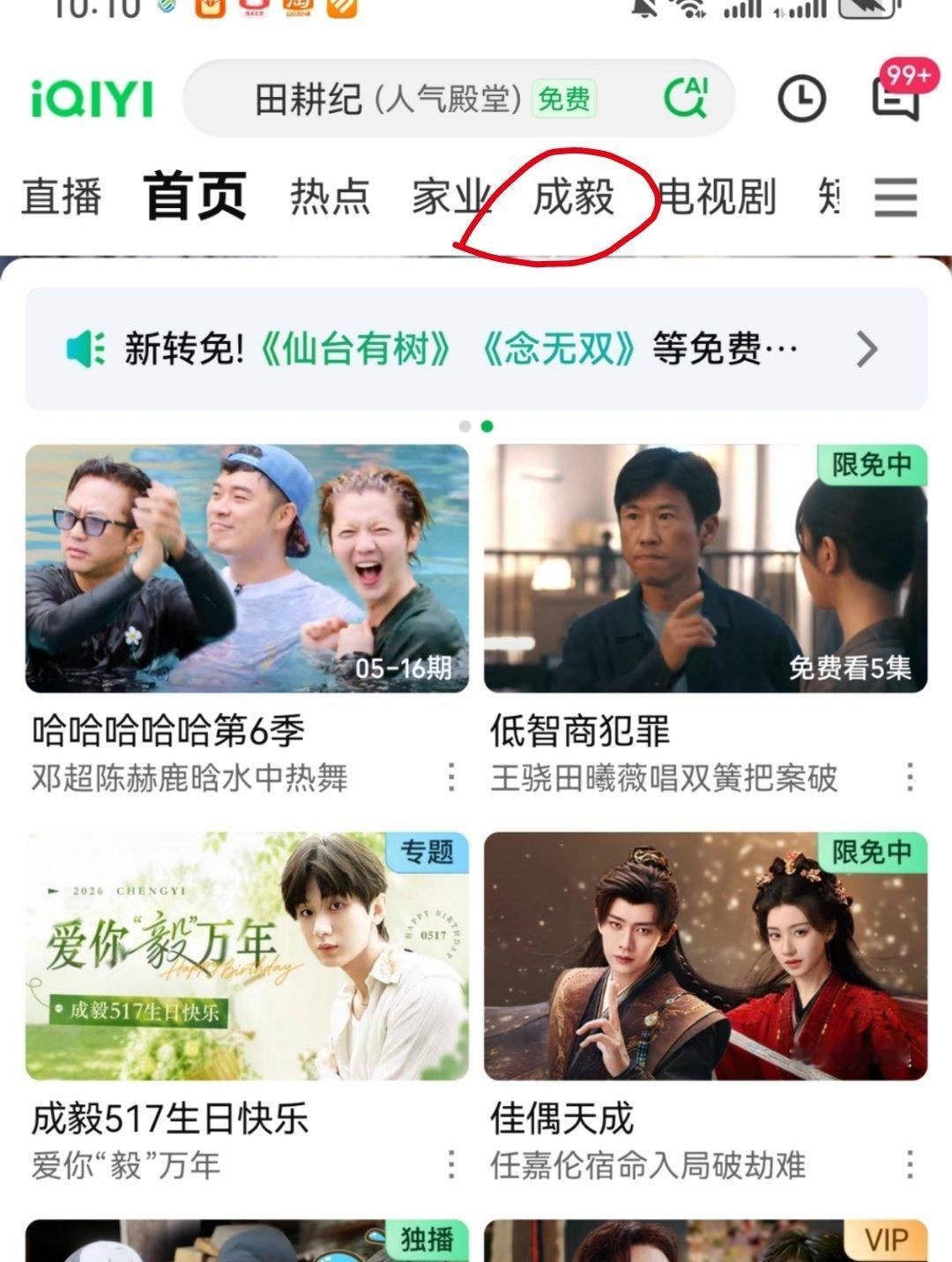 爱奇艺为了给成毅庆生，在站内为他搞了一个庆生专栏。