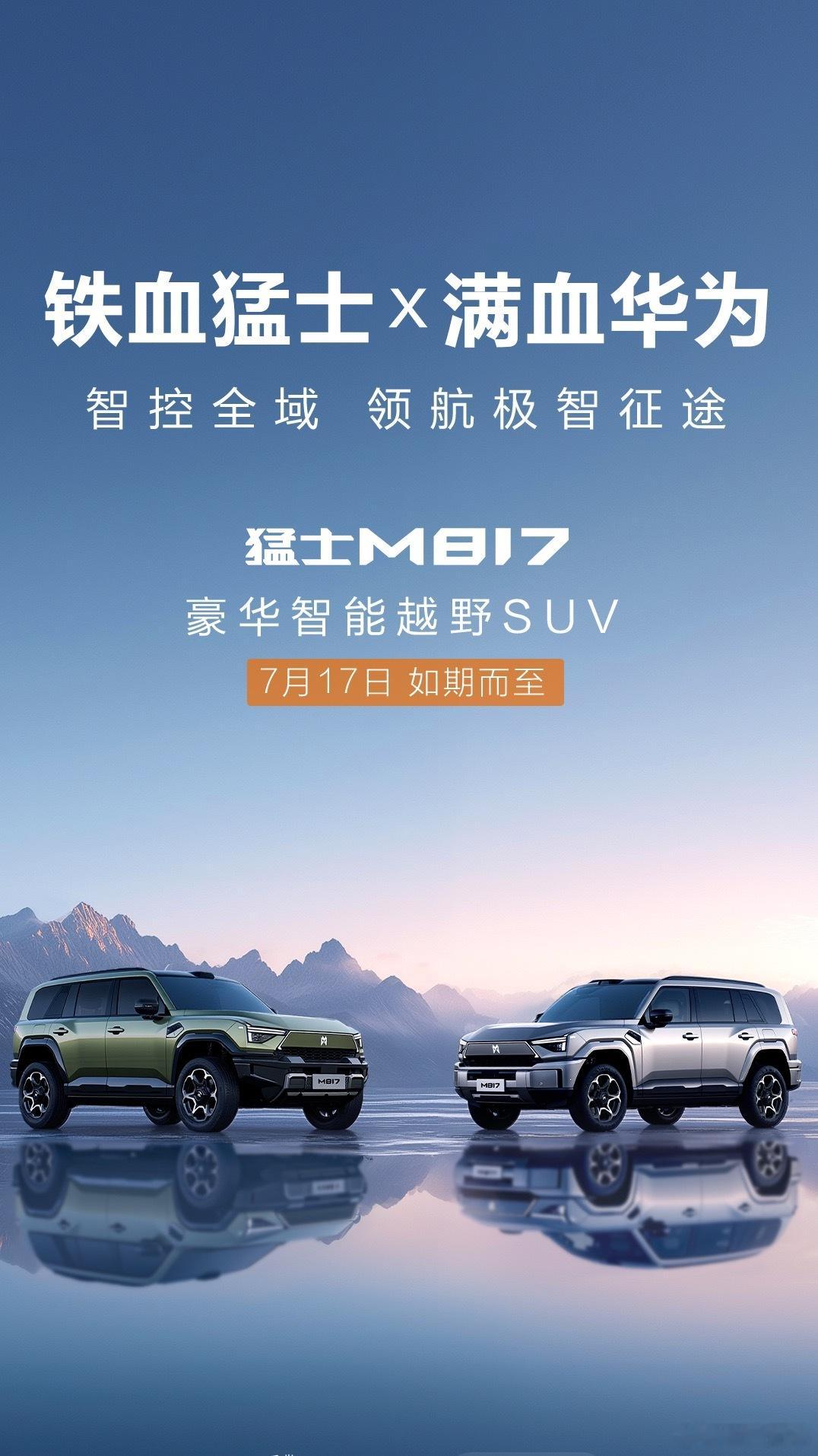 东风猛士与华为联手打造的全新旗舰车型M817，在华为乾崑智能技术大会全球首秀，重