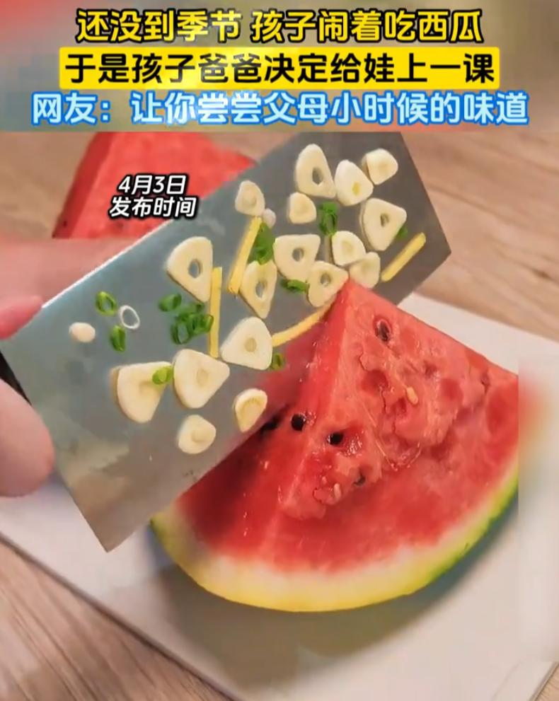 太形象了！山西，一名小女孩在家里吵着要吃西瓜，可现在西瓜并不是应季水果，于是爸爸