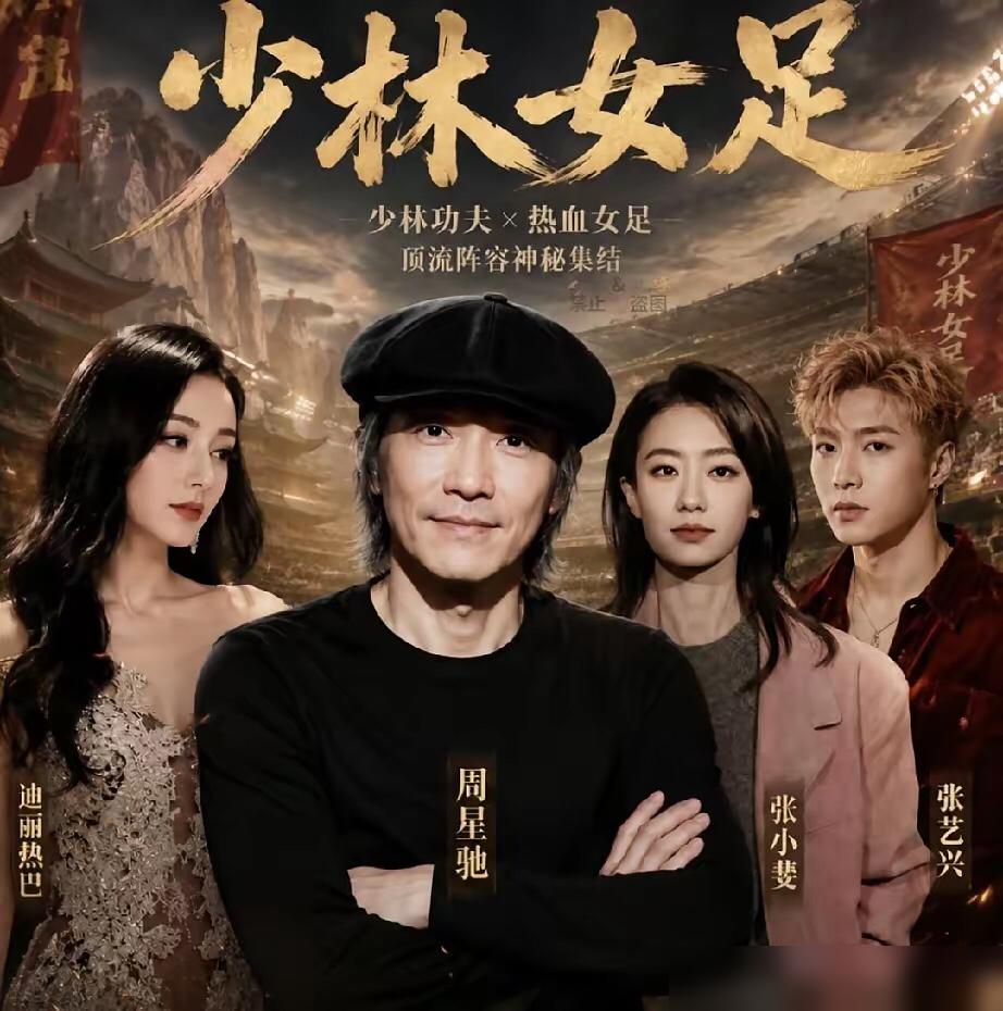 周星驰的新片《少林女足》，还没上映，就已经是一场豪赌。赌桌上，是3.8亿的真