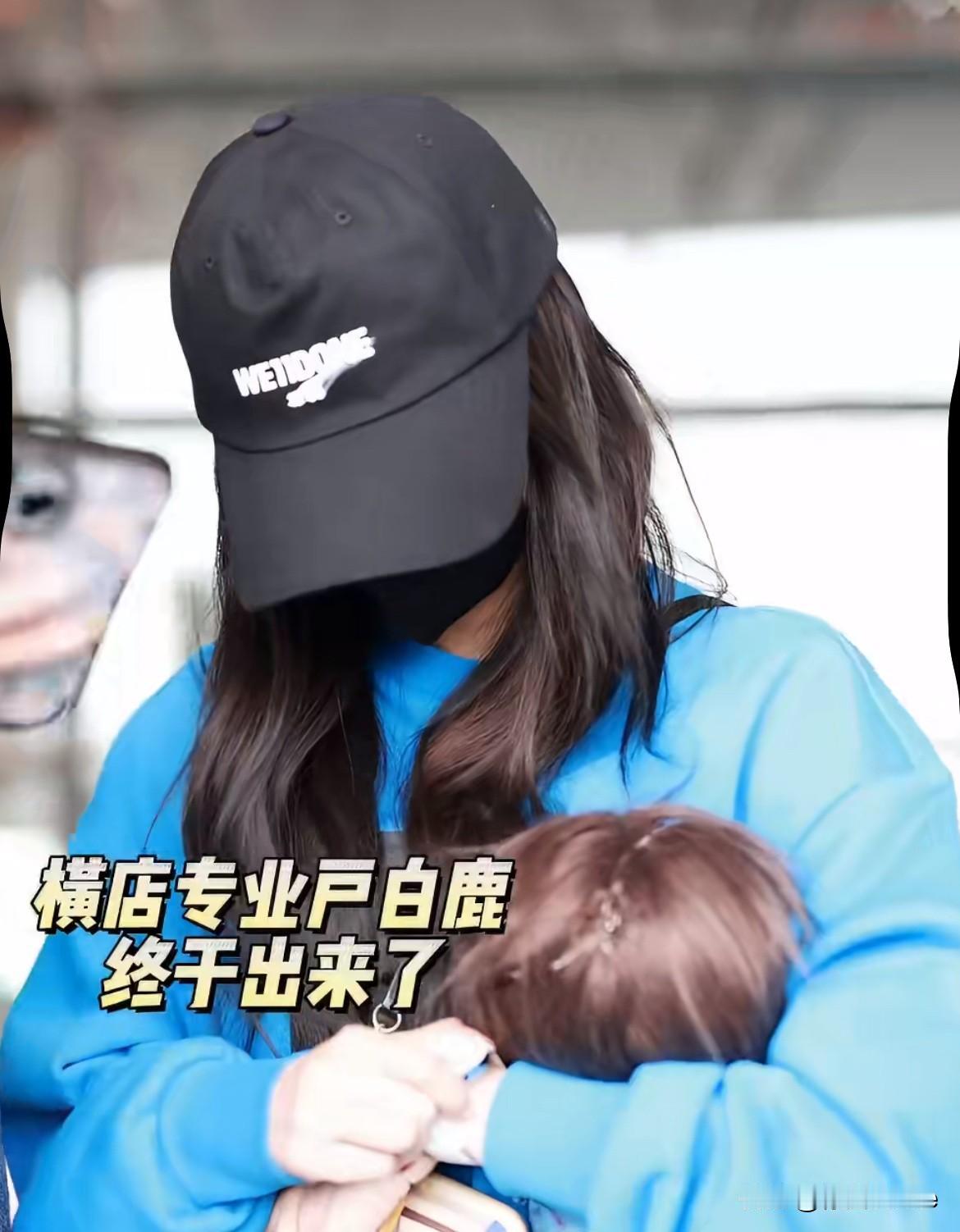 2月22日，白鹿抱了个娃娃头现身机场用帽子口罩将自己捂的严严实实，包括怀里娃娃