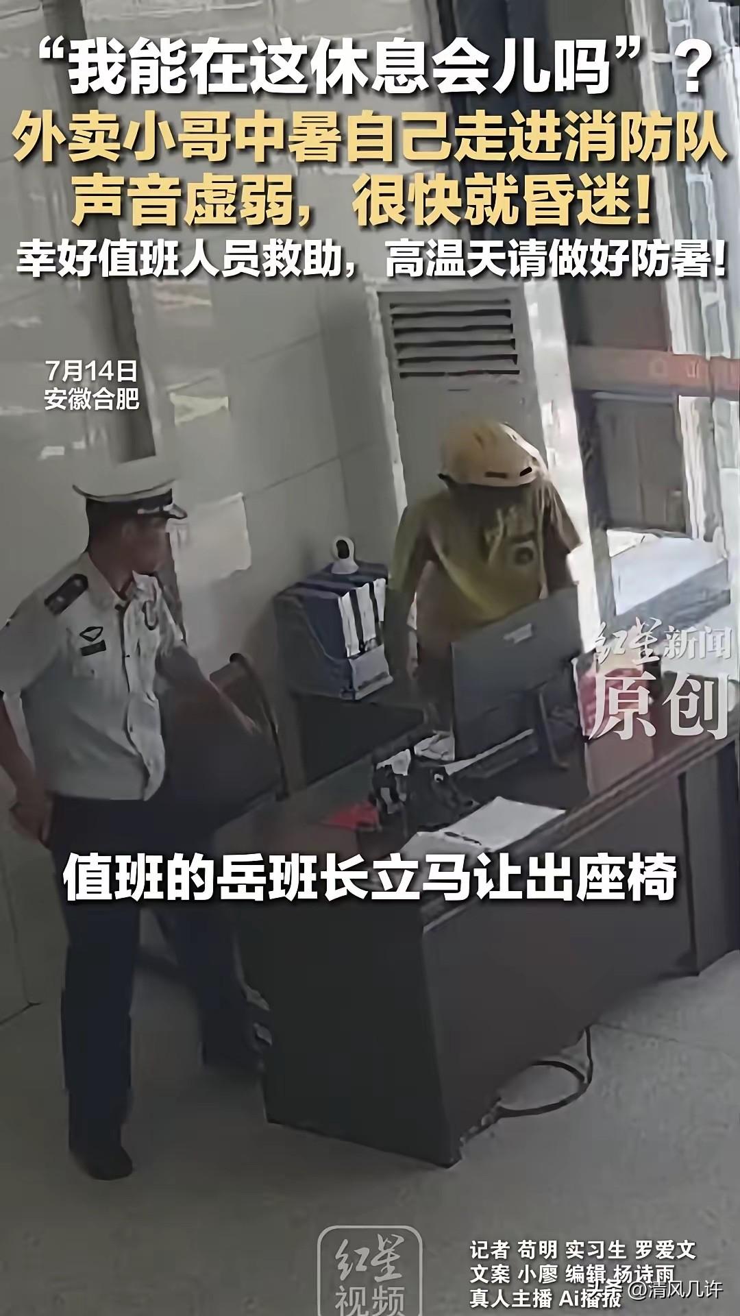 近日，一名外卖小哥颤颤巍巍走进消防救援站，对着值班工作人员说：“我能在这里休息会